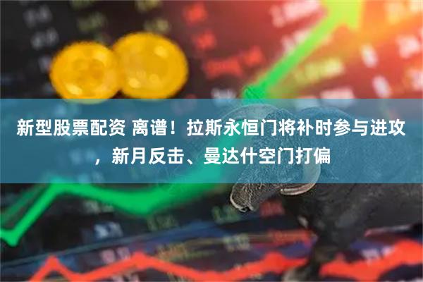 新型股票配资 离谱！拉斯永恒门将补时参与进攻，新月反击、曼达什空门打偏